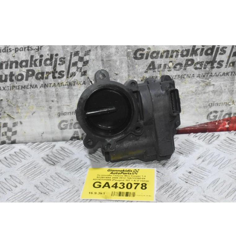 Πεταλούδα Γκαζιού Mini Cooper 1.4 N12B14AA 2006-2012 755722280-04 A2C53101894 (Peugeot 207 1.4) (Γνήσια)