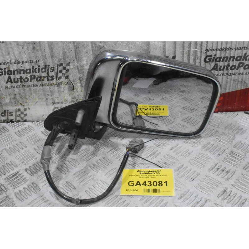 Καθρέπτης Δεξιός Nissan Navara D22 2001-2005 (5pins) (Κομμένο Φίς)