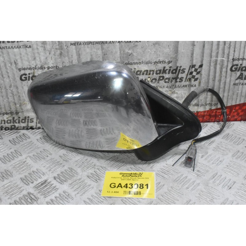 Καθρέπτης Δεξιός Nissan Navara D22 2001-2005 (5pins) (Κομμένο Φίς)