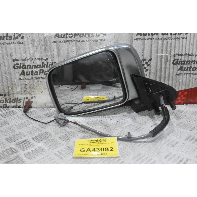 Καθρέπτης Αριστερός Nissan Navara D22 2001-2005 (5pins)