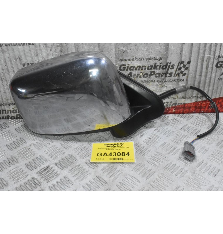 Καθρέπτης Δεξιός Nissan Navara D22 2001-2005 (3pins)