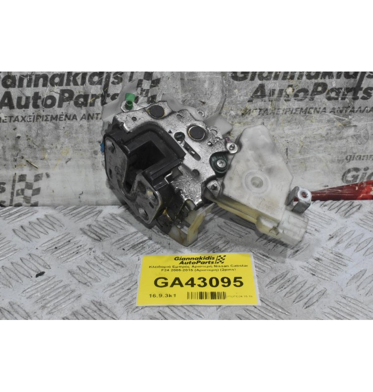 Κλειδαριά Εμπρός Αριστερή Nissan Cabstar F24 2005-2015 (Αριστερη) (2pins) (Γνήσια)