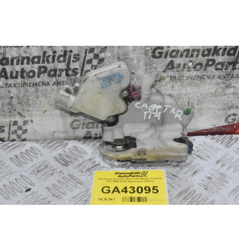 Κλειδαριά Εμπρός Αριστερή Nissan Cabstar F24 2005-2015 (Αριστερη) (2pins) (Γνήσια)