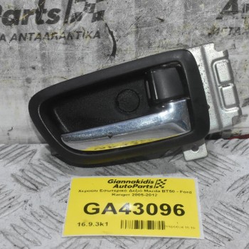 Χερούλι Εσωτερικό Δεξιό Mazda BT50 - Ford Ranger 2005-2012