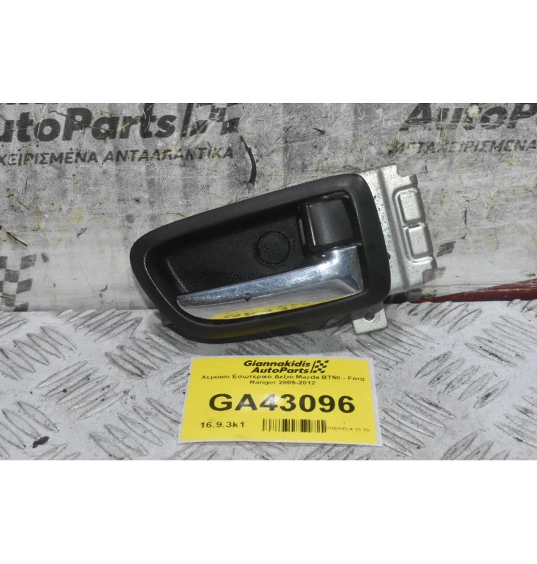 Χερούλι Εσωτερικό Δεξιό Mazda BT50 - Ford Ranger 2005-2012