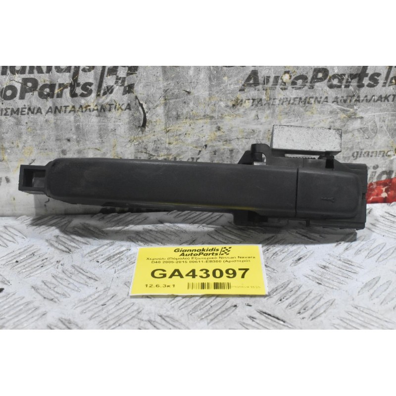 Χερούλι (Πόμολο) Εξωτερικό Nissan Navara D40 2005-2015 80611-ΕΒ300 (Αριστερό)