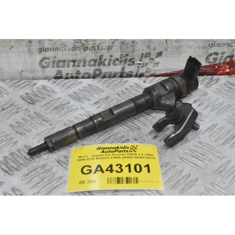 Μπεκ - Δίχαλο Kia Sorento D4CB 2.5 CRDI 2004-2010 BOSCH 33800-4A500 0445110275