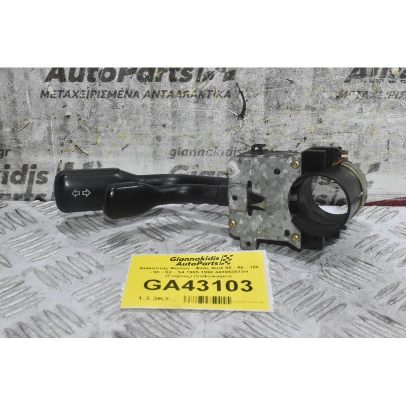 Διακόπτης Φώτων - Φλάς Audi 80 - Α6 - 100 - 90 - S2 - S4 1985-1998 443953513H (Γνήσιος) (Volkswagen)