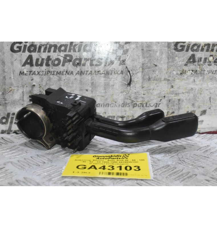 Διακόπτης Φώτων - Φλάς Audi 80 - Α6 - 100 - 90 - S2 - S4 1985-1998 443953513H (Γνήσιος) (Volkswagen)