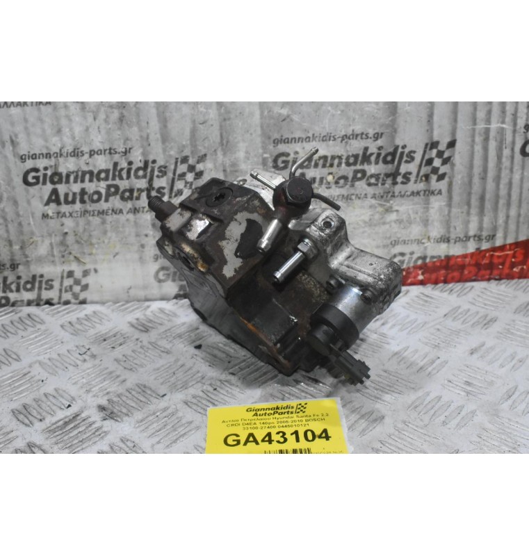 Αντλία Πετρελαίου Hyundai Santa Fe 2.2 CRDI D4EA 140ps 2005-2010 BOSCH 33100-27400 0445010121