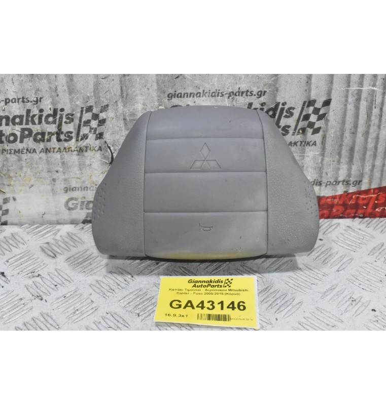 Καπάκι Τιμονιού - Αερόσακου Mitsubishi Canter - Fuso 2005-2015 (Κόρνα)