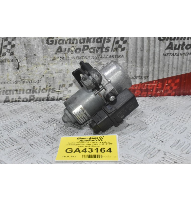 Αντλία Υποπίεσης - Τρόμπα φρένου Volkswagen Golf Polo Jetta Passat Tiguan Caddy 2010-2020 1K0612181F (Seat Ibiza leon Toledo / Audi A3 S3 A1 TT Q3 / Skoda Octavia Fabia Rapid)