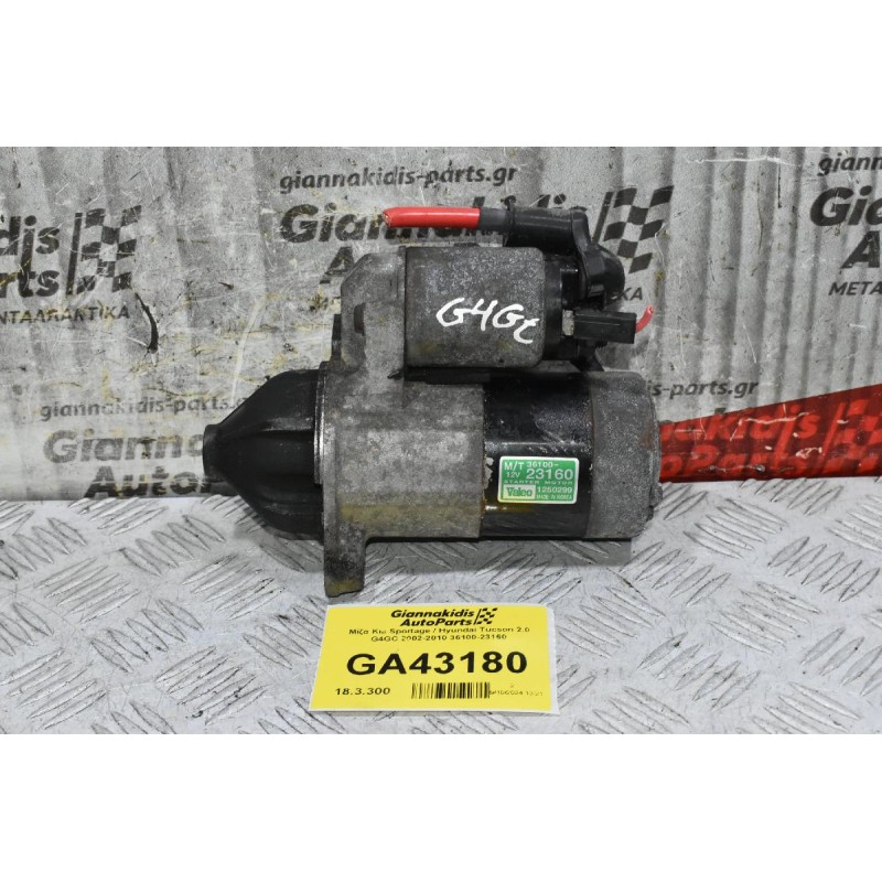 Μίζα Kia Sportage / Hyundai Tucson 2.0 G4GC 2002-2010 36100-23160