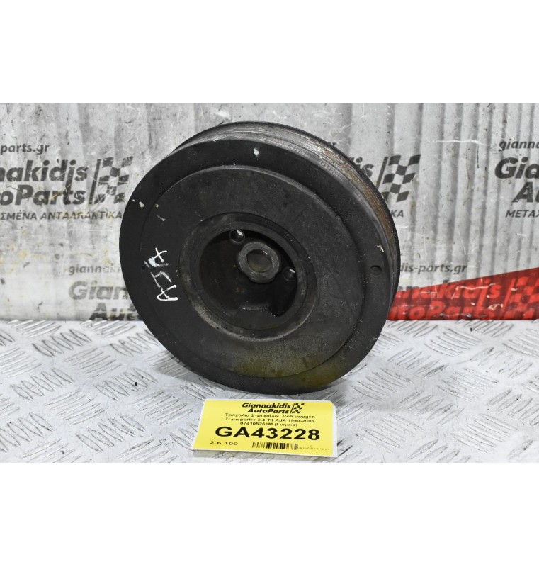 Τροχαλία Στροφάλου Volkswagen Transporter 2.4 T4 AJA 1990-2005 074105251M (Γνήσια)