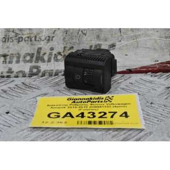 Διακόπτης Ρύθμισης Φώτων Volkswagen Amarok 2010-2018 2H0941333 (4pins) (Γνήσιος)