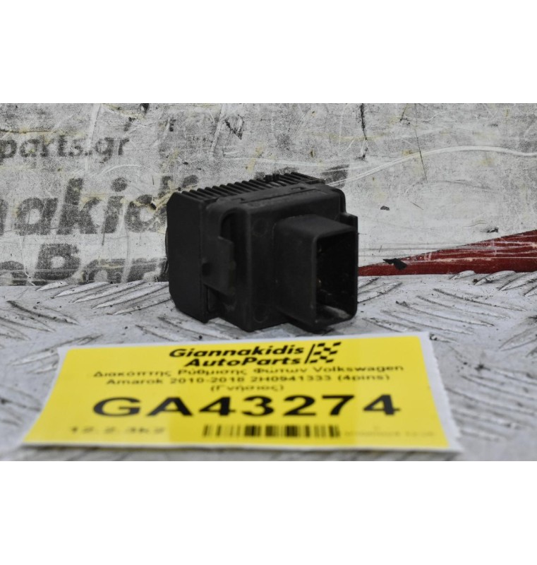 Διακόπτης Ρύθμισης Φώτων Volkswagen Amarok 2010-2018 2H0941333 (4pins) (Γνήσιος)