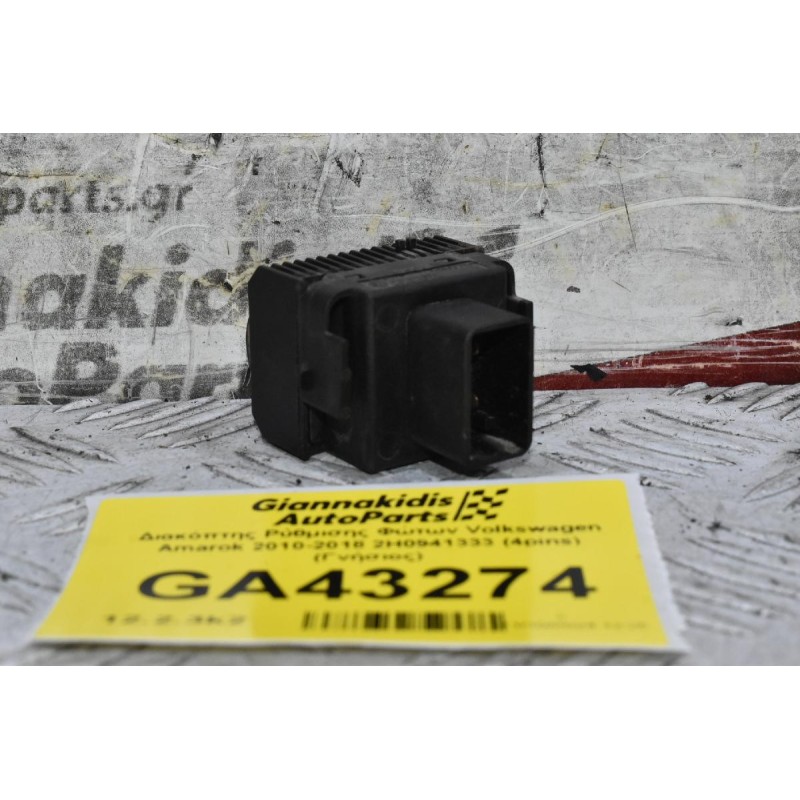 Διακόπτης Ρύθμισης Φώτων Volkswagen Amarok 2010-2018 2H0941333 (4pins) (Γνήσιος)