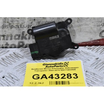 Βοηθητικό Μοτέρ Καλοριφέρ Volkswagen Transporter 2003-2015 52411483R09