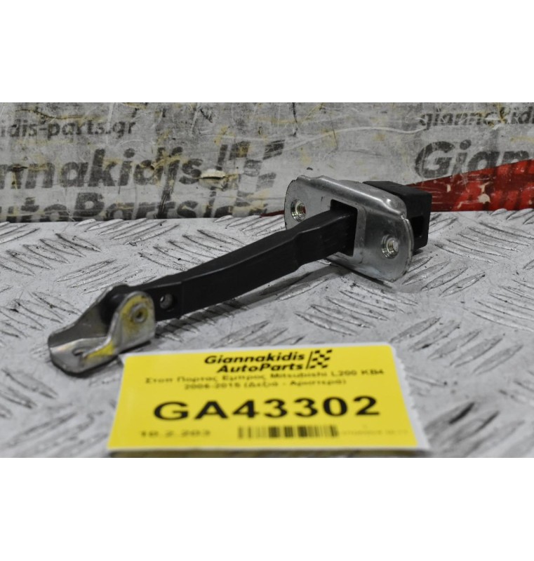 Στοπ Πορτας Εμπρος Mitsubishi L200 KB4 2006-2015 (Δεξιά - Αριστερά)