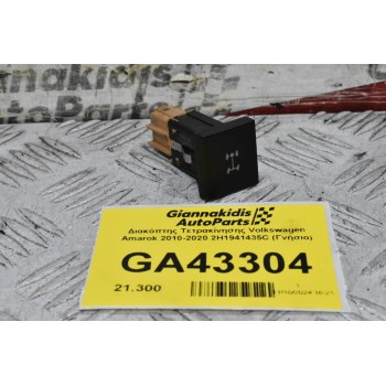 Διακόπτης Τετρακίνησης Volkswagen Amarok 2010-2020 2H1941435C (Γνήσιο)