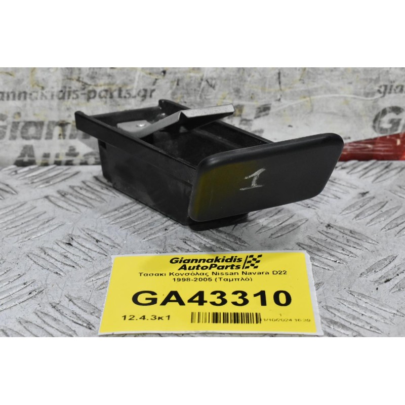 Τασακι Κονσόλας Nissan Navara D22 1998-2005 (Ταμπλό)