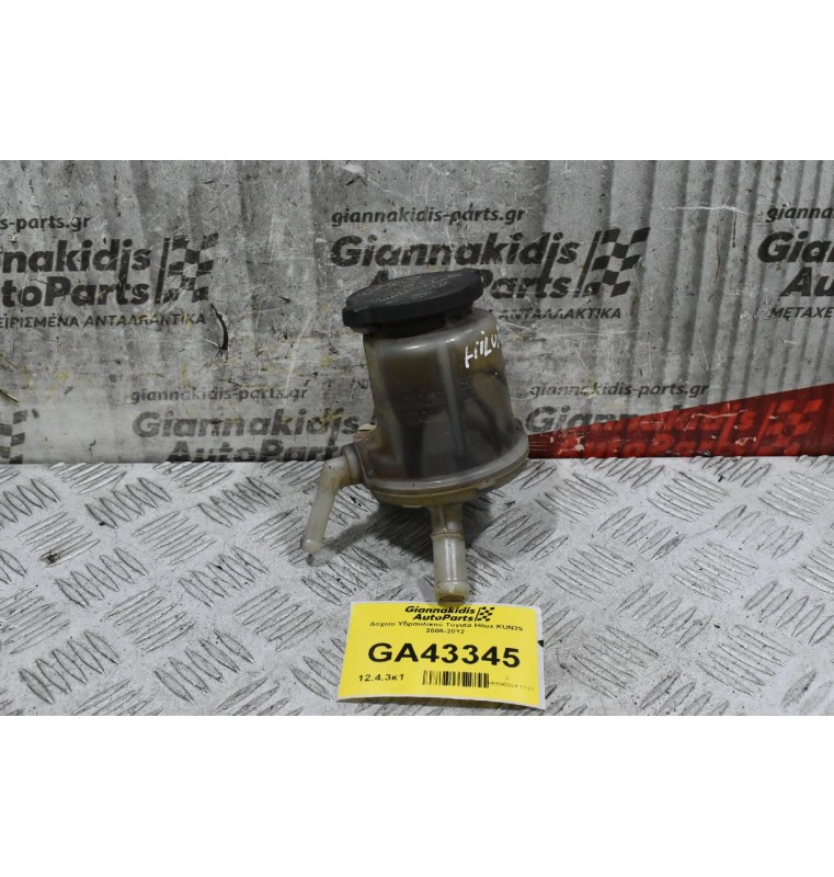 Δοχείο Υδραυλικού Toyota Hilux KUN25 2005-2012