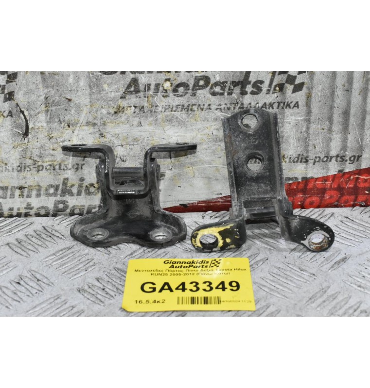 Μεντεσέδες Πόρτας Πίσω Δεξιά Toyota Hilux KUN25 2005-2012 (Πάνω Κάτω)