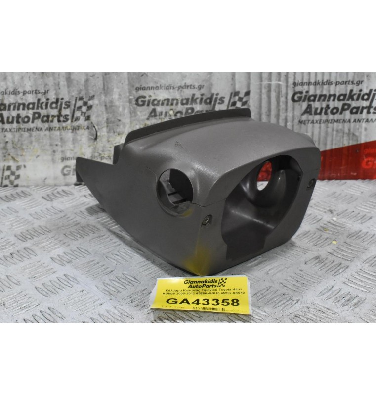 Κάλυμμα Κολώνας Τιμονιού Ταμπλό Toyota Hilux KUN 2005-2012 45286-0K010 45287-0K010