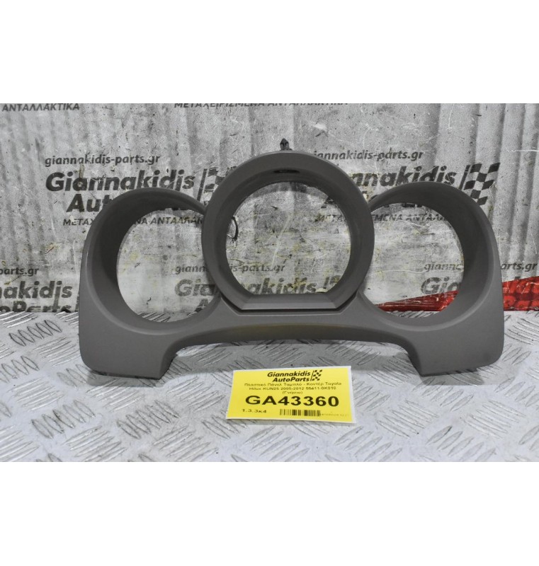 Πλαστικό Πάνελ Ταμπλό - Κοντέρ Toyota Hilux KUN25 2005-2012 55411-0K010 (Γνήσιο) (Κάλυμμα)