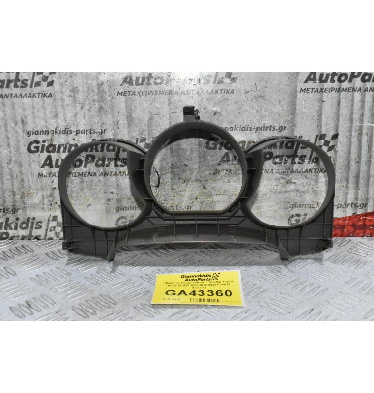 Πλαστικό Πάνελ Ταμπλό - Κοντέρ Toyota Hilux KUN25 2005-2012 55411-0K010 (Γνήσιο) (Κάλυμμα)
