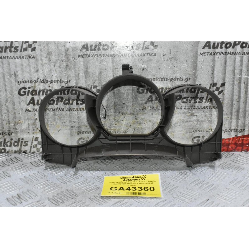 Πλαστικό Πάνελ Ταμπλό - Κοντέρ Toyota Hilux KUN25 2005-2012 55411-0K010 (Γνήσιο) (Κάλυμμα)