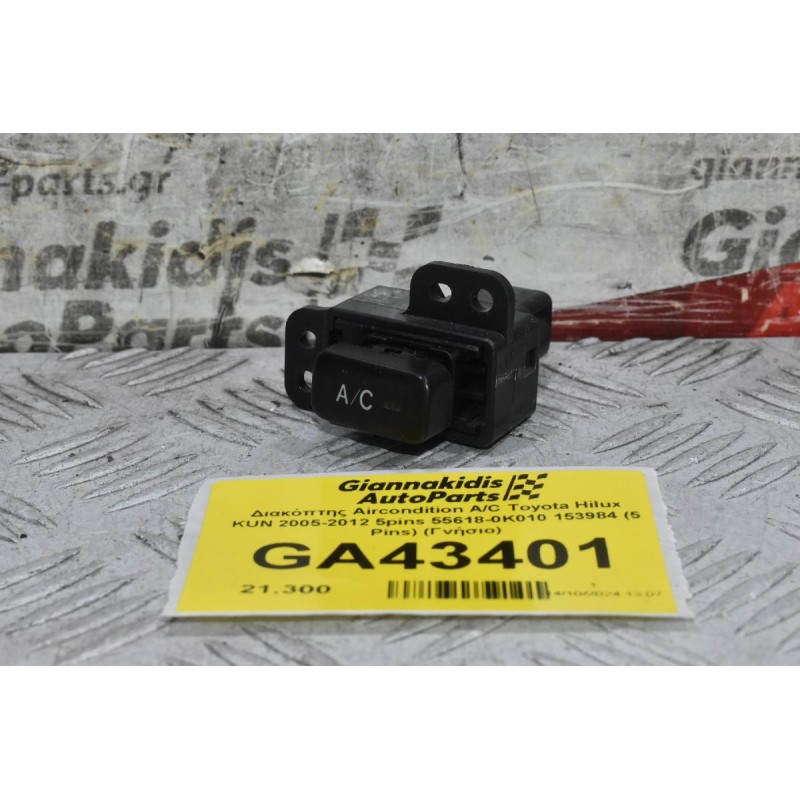 Διακόπτης Aircondition A/C Toyota Hilux KUN 2005-2012 5pins 55618-0K010 153984 (5 Pins) (Γνήσιο)