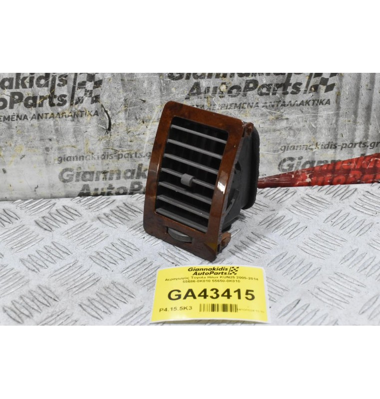 Αεραγωγός Toyota Hilux KUN25 2005-2014 55686-0K010 55650-0Κ010