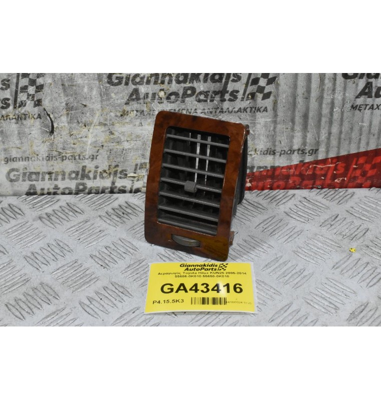 Αεραγωγός Toyota Hilux KUN25 2005-2014 55686-0K010 55650-0Κ010