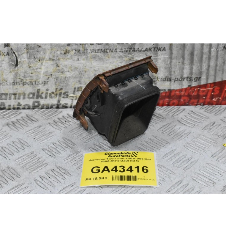 Αεραγωγός Toyota Hilux KUN25 2005-2014 55686-0K010 55650-0Κ010
