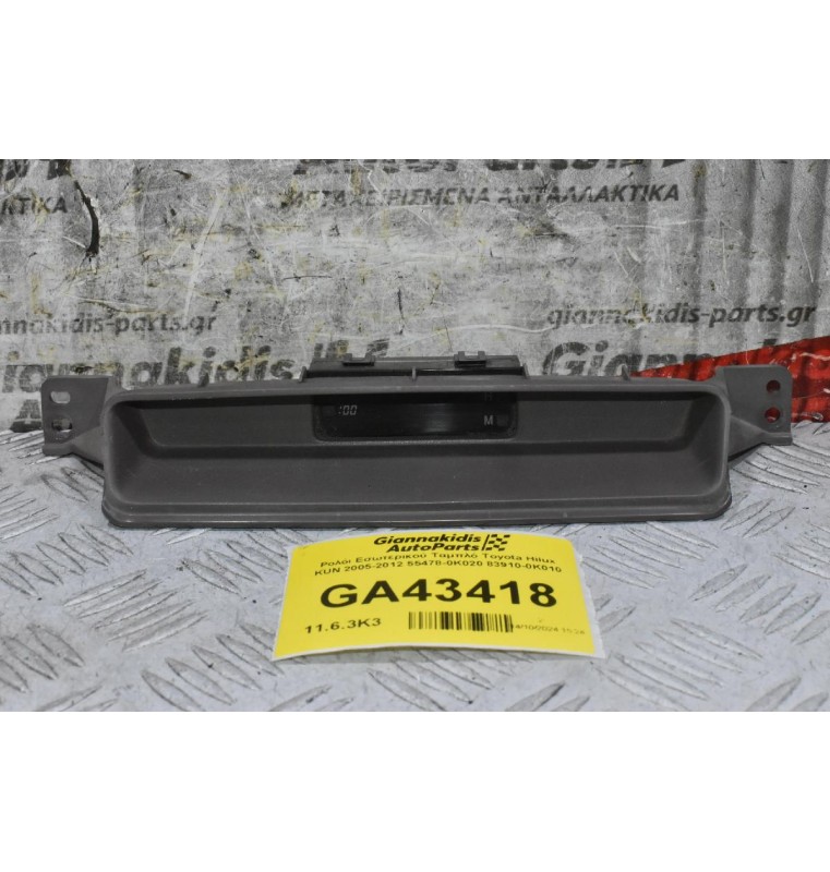 Ρολόι Εσωτερικού Ταμπλό Toyota Hilux KUN 2005-2012 55478-0K020 83910-0K010
