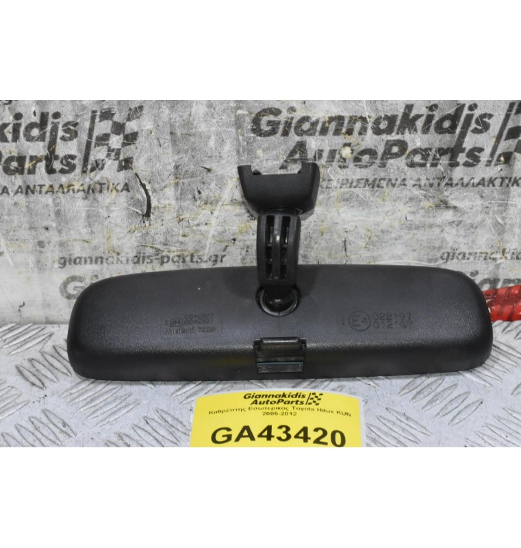 Καθρέπτης Εσωτερικός Toyota Hilux KUN 2005-2012