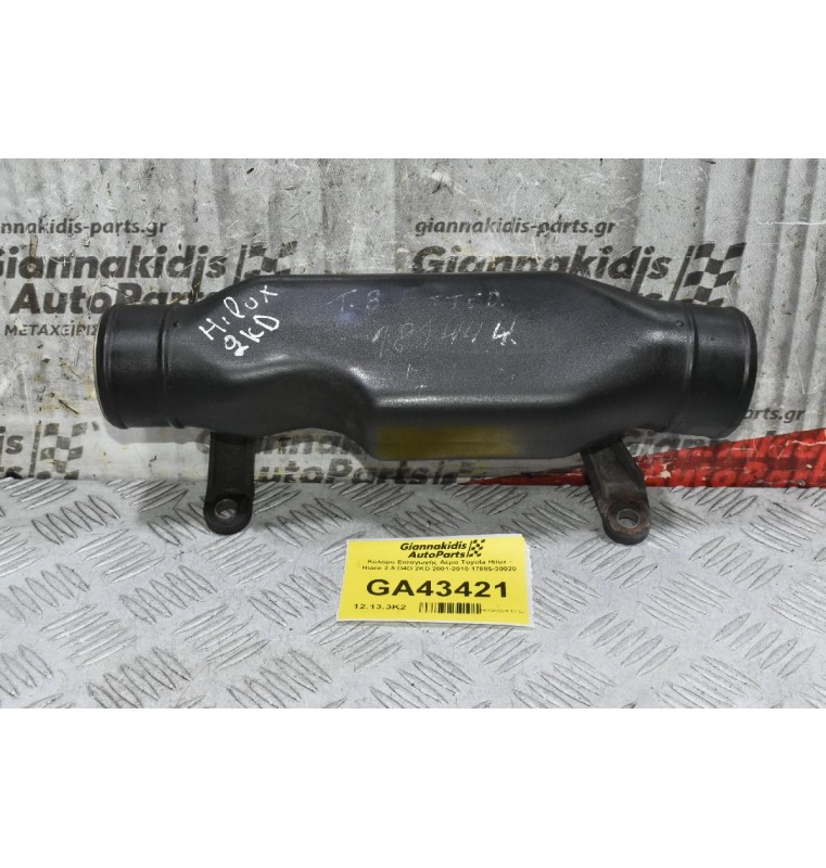 Κολάρο Εισαγωγής Αέρα Toyota Hilux - Hiace 2.5 D4D 2KD 2001-2010 17885-30020
