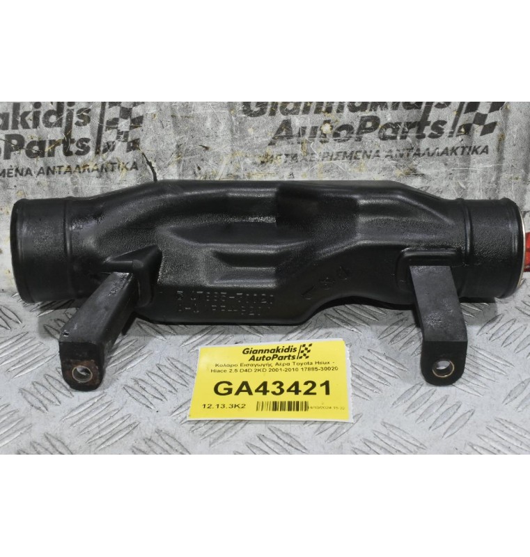 Κολάρο Εισαγωγής Αέρα Toyota Hilux - Hiace 2.5 D4D 2KD 2001-2010 17885-30020