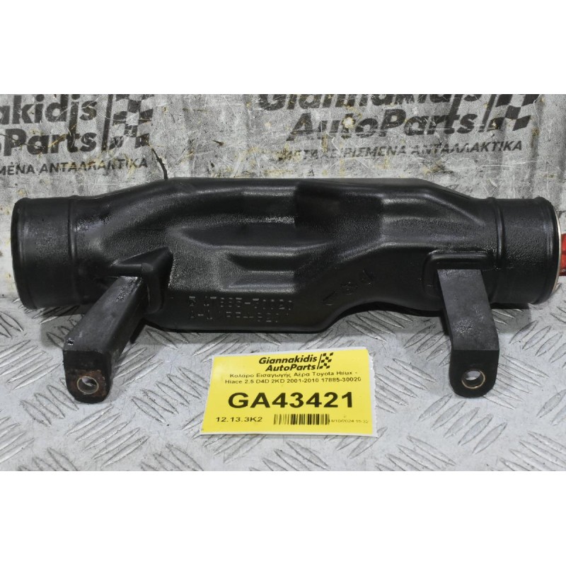 Κολάρο Εισαγωγής Αέρα Toyota Hilux - Hiace 2.5 D4D 2KD 2001-2010 17885-30020