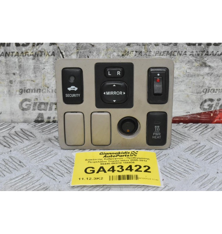 Διακόπτης Καθρεφτών - Προθέρμασης Πετρελαίου Toyota Hilux 2005-2012 55446-0K010 156936