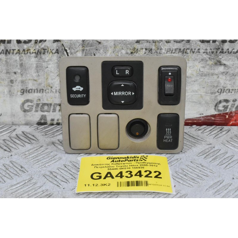 Διακόπτης Καθρεφτών - Προθέρμασης Πετρελαίου Toyota Hilux 2005-2012 55446-0K010 156936