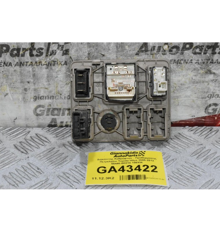 Διακόπτης Καθρεφτών - Προθέρμασης Πετρελαίου Toyota Hilux 2005-2012 55446-0K010 156936