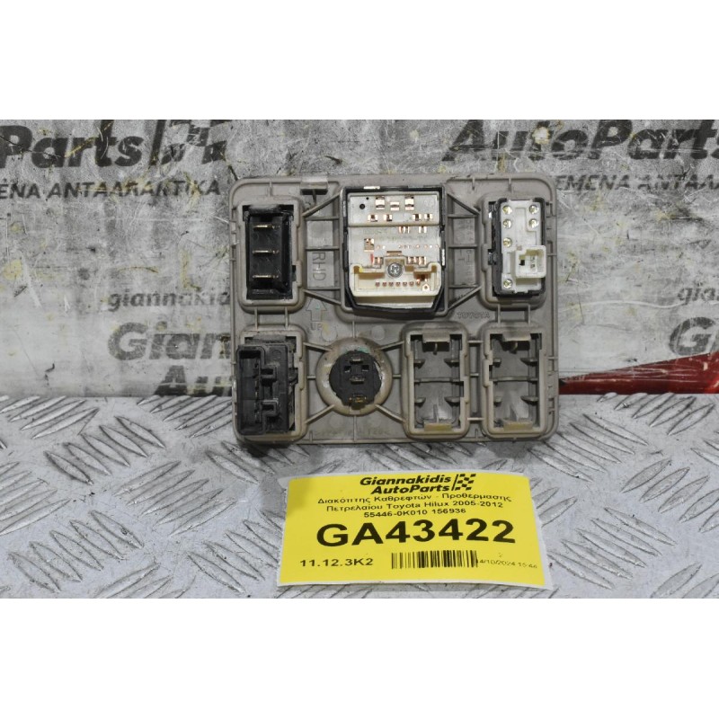 Διακόπτης Καθρεφτών - Προθέρμασης Πετρελαίου Toyota Hilux 2005-2012 55446-0K010 156936