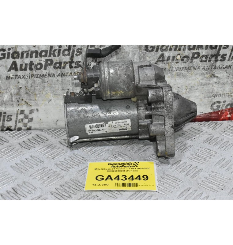 Μίζα Citroen 1.6 HDI 2005-2020 968826848005 (Γνήσια)