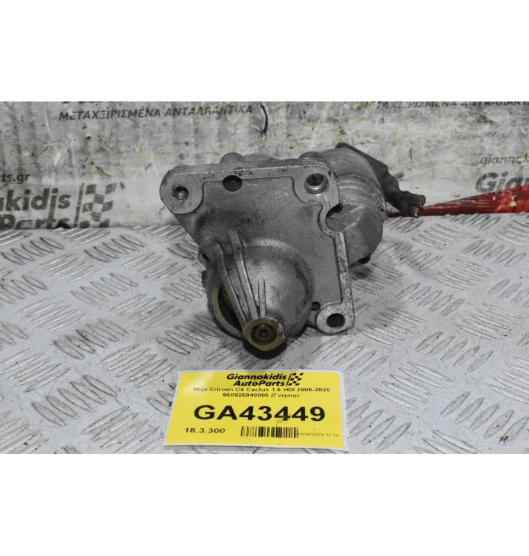 Μίζα Citroen 1.6 HDI 2005-2020 968826848005 (Γνήσια)