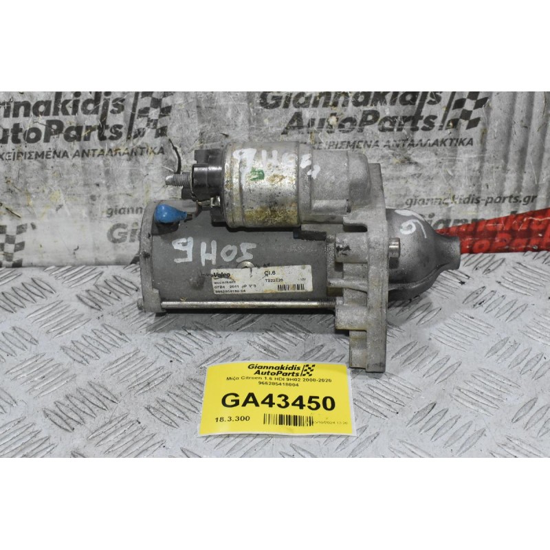 Μίζα Citroen 1.6 HDI 9H02 2008-2020 966285418004 (Γνήσια)