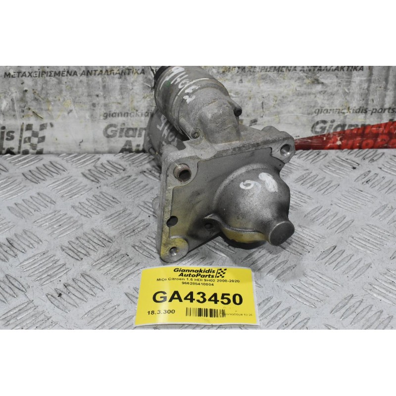 Μίζα Citroen 1.6 HDI 9H02 2008-2020 966285418004 (Γνήσια)