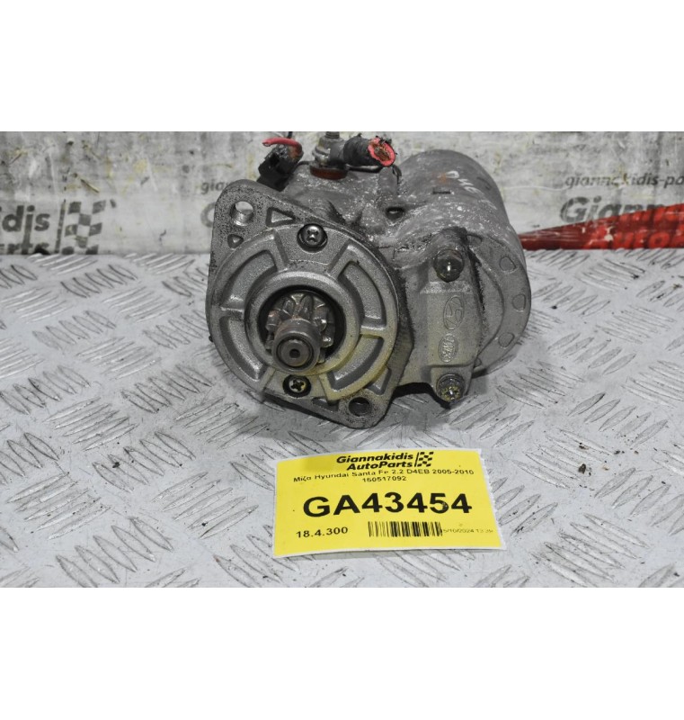 Μίζα Hyundai Santa Fe 2.2 D4EB 2005-2010 150517092