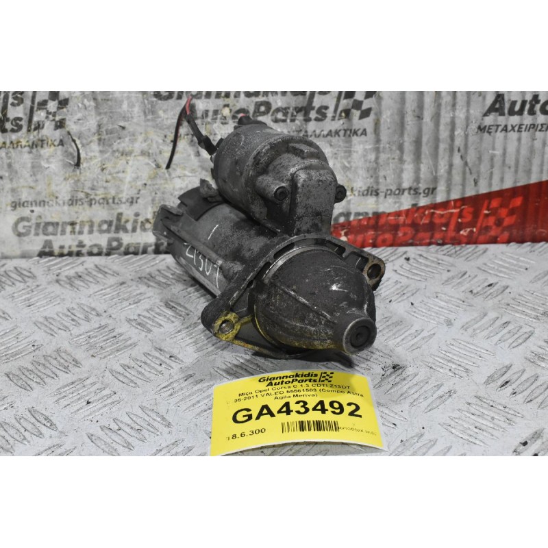 Μίζα Opel Corsa C 1.3 CDTI Z13DT 2005-2011 VALEO 55561503 (Compo Astra Agila Meriva)